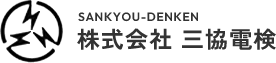 株式会社　三協電検｜東京、神奈川で電気設備の法定点検、電気工事は株式会社三協電検にお任せください。