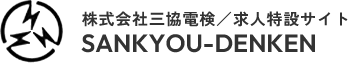 株式会社　三協電検｜東京、神奈川で電気設備の法定点検、電気工事は株式会社三協電検にお任せください。