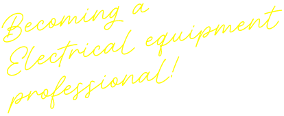 電気設備のプロフェッショナルへ！
