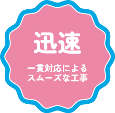 一貫性によるスムーズな工事