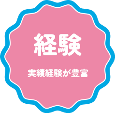 実績経験が豊富